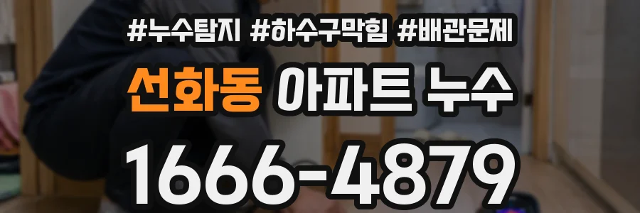 선화동 아파트 누수