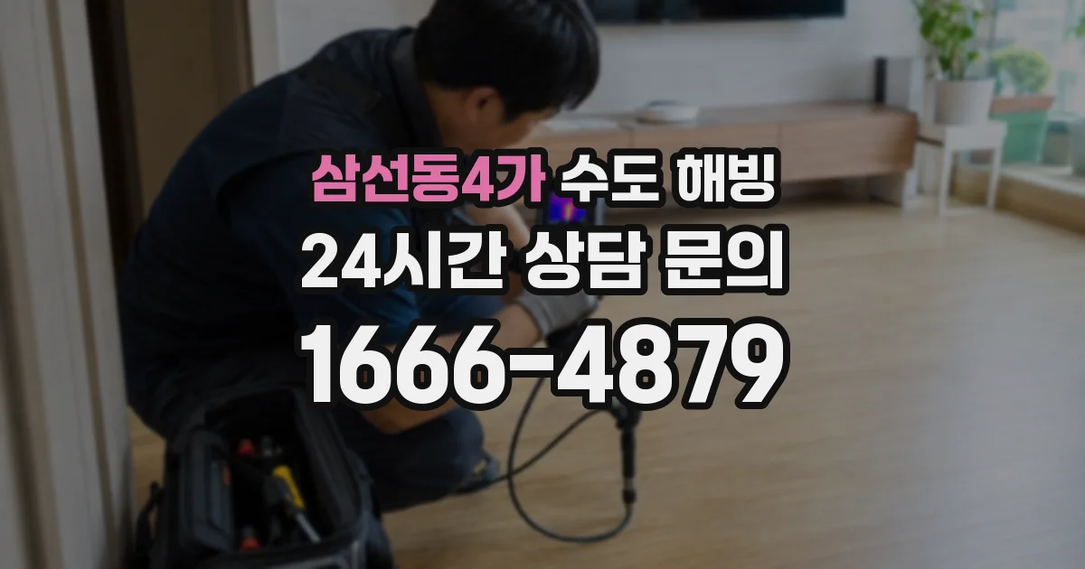삼선동4가 수도 해빙