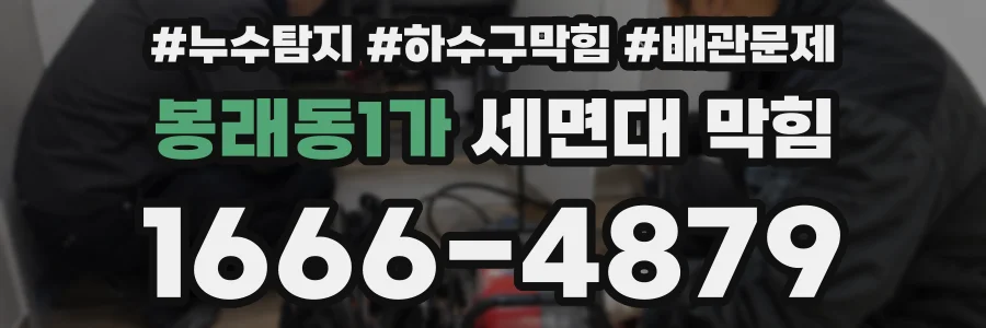 봉래동1가 세면대 막힘