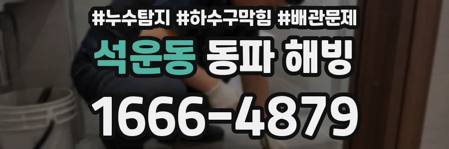 석운동 동파 해빙