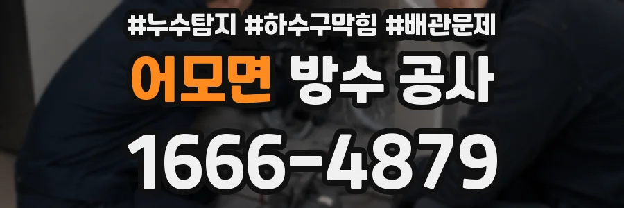 어모면 방수 공사