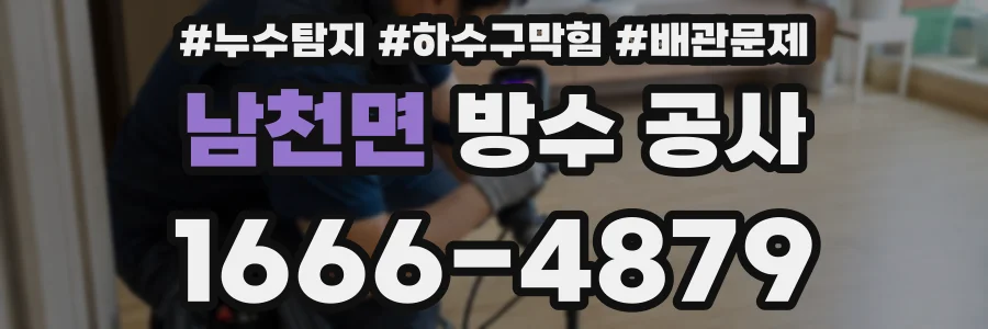 남천면 방수 공사