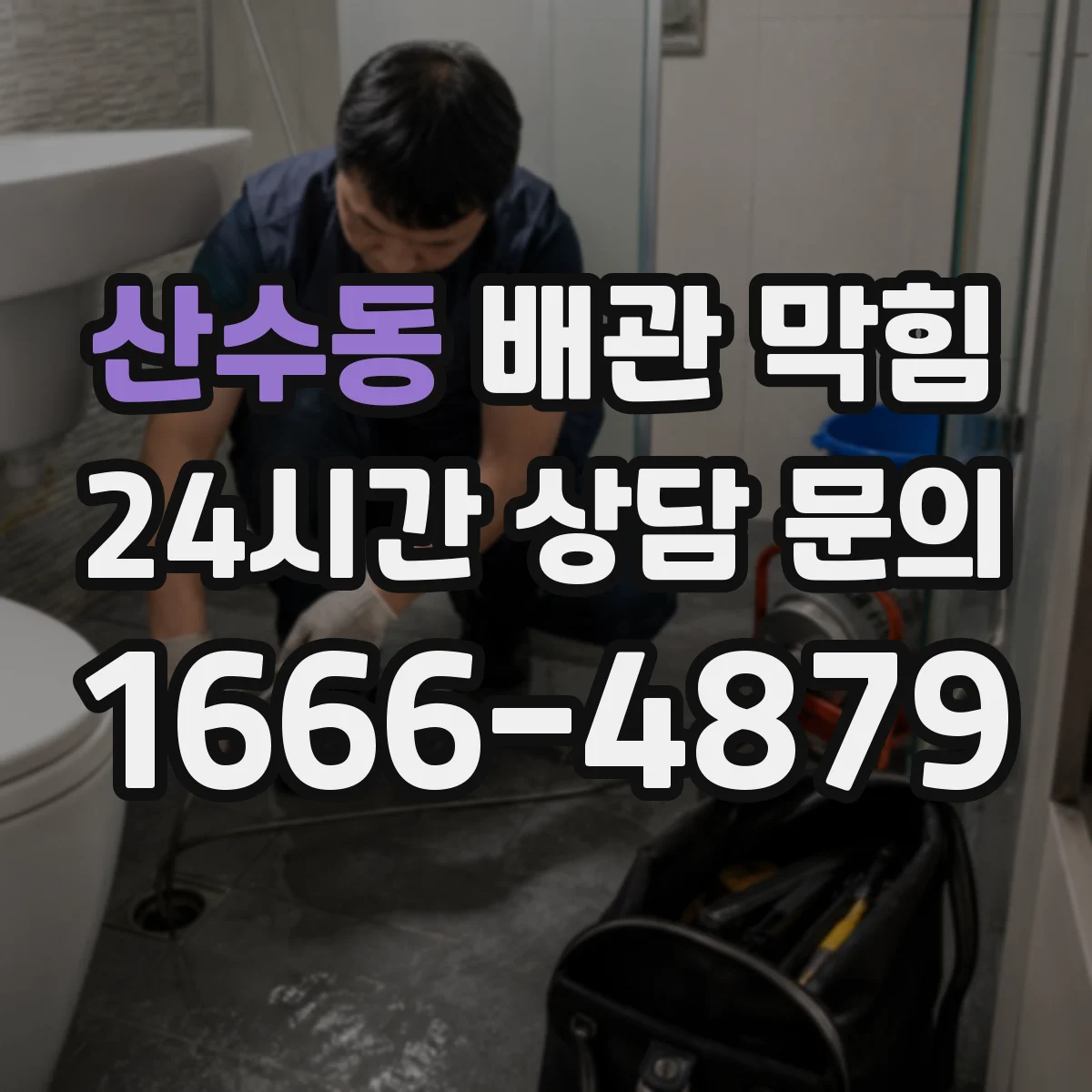 산수동 배관 막힘
