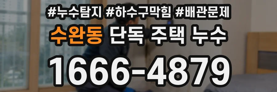 수완동 단독 주택 누수