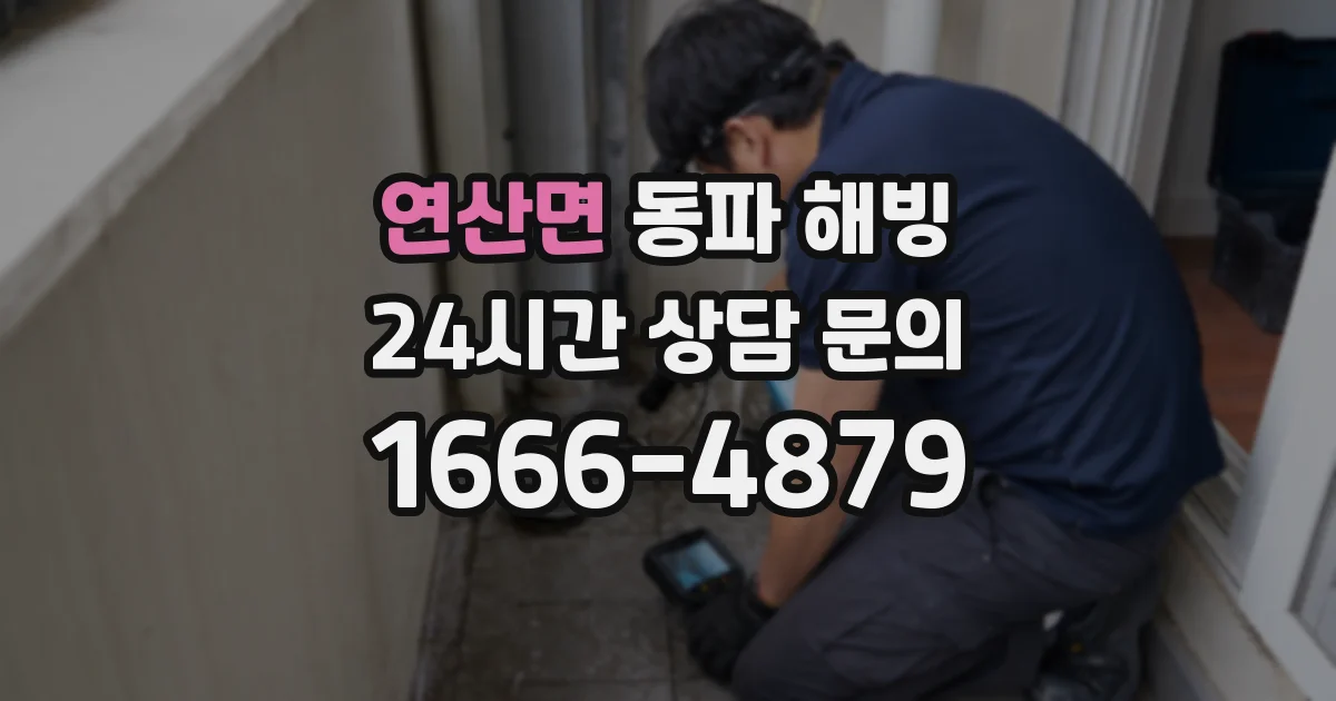 연산면 동파 해빙