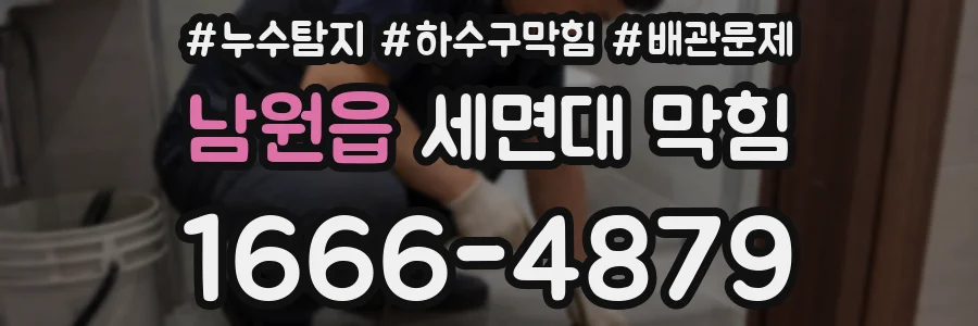 남원읍 세면대 막힘