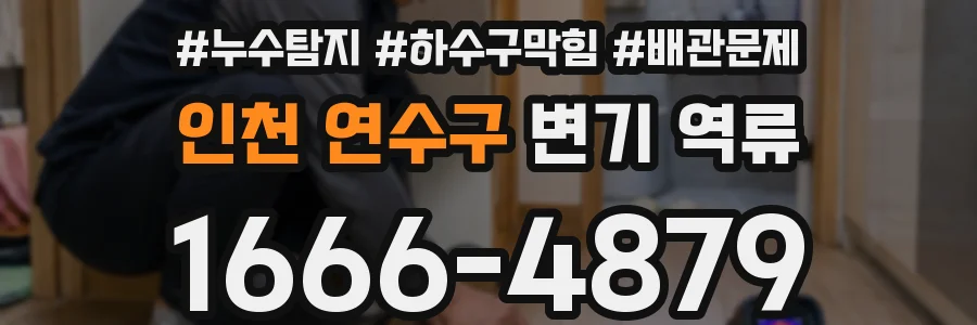 인천 연수구 변기 역류
