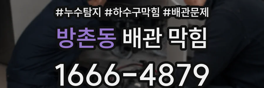 방촌동 배관 막힘