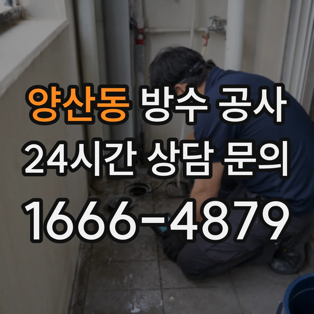 양산동 방수 공사