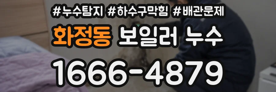 화정동 보일러 누수