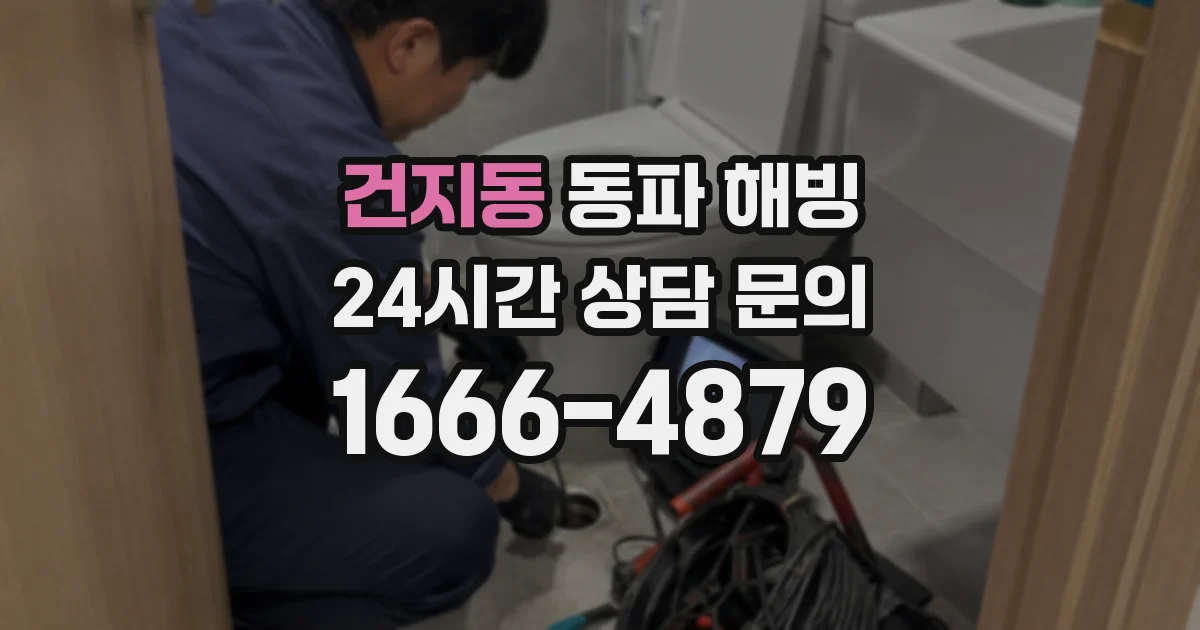 건지동 동파 해빙