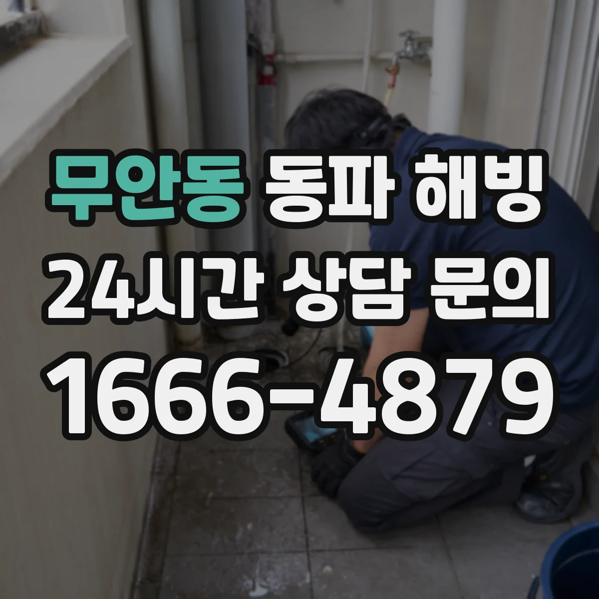 무안동 동파 해빙