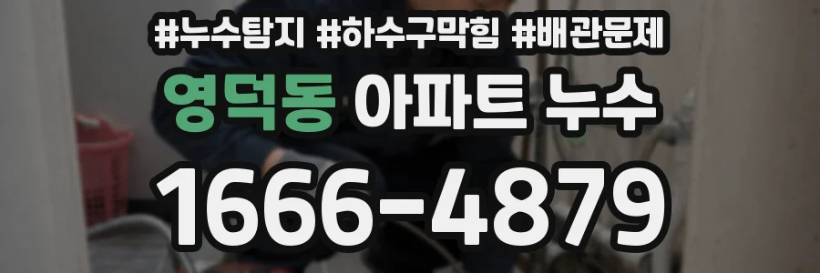 영덕동 아파트 누수
