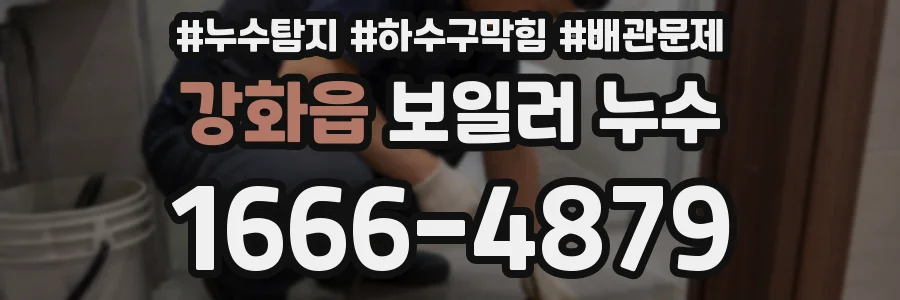 강화읍 보일러 누수
