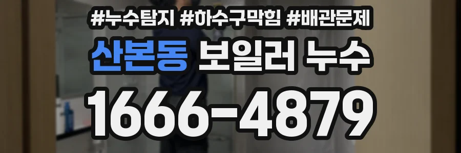산본동 보일러 누수