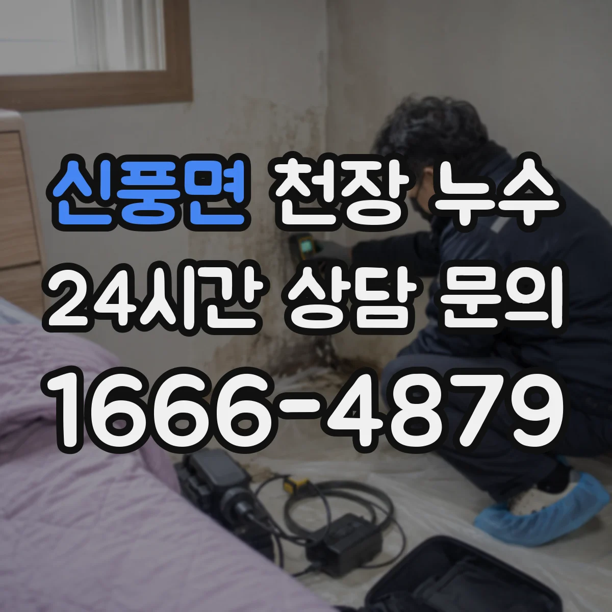 신풍면 천장 누수