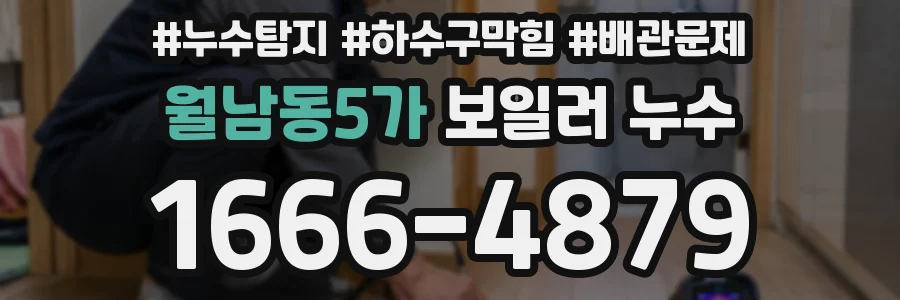 월남동5가 보일러 누수