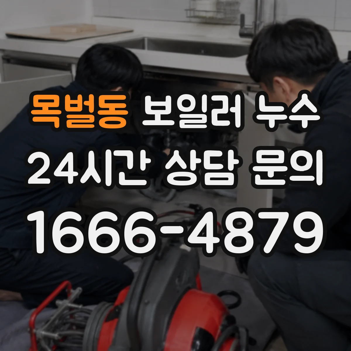 목벌동 보일러 누수