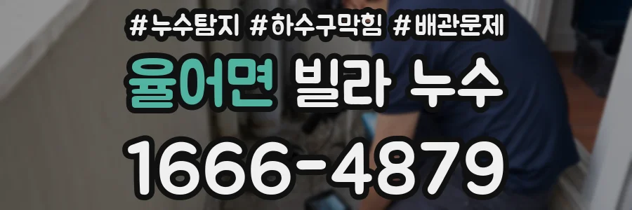 율어면 빌라 누수