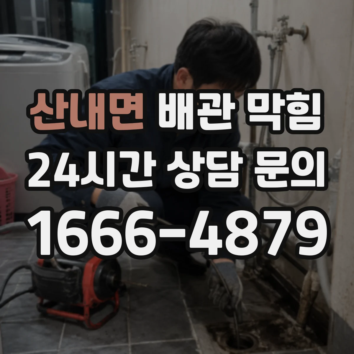 산내면 배관 막힘