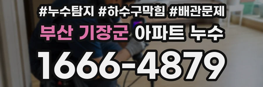 부산 기장군 아파트 누수