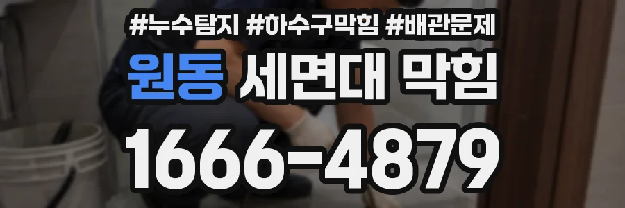 원동 세면대 막힘