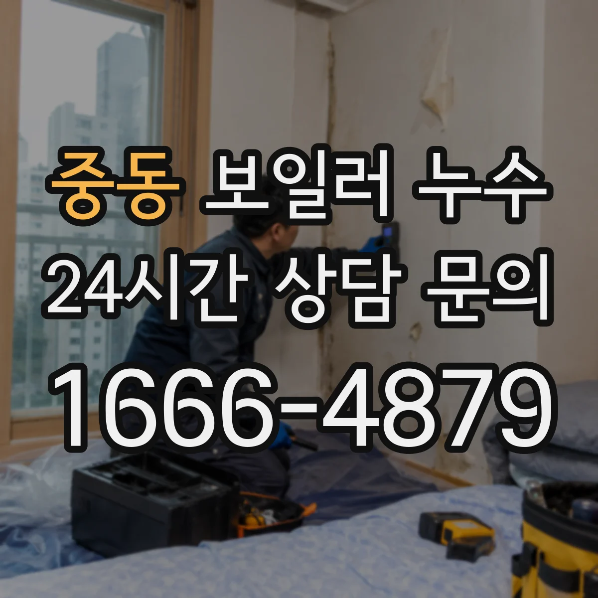 중동 보일러 누수