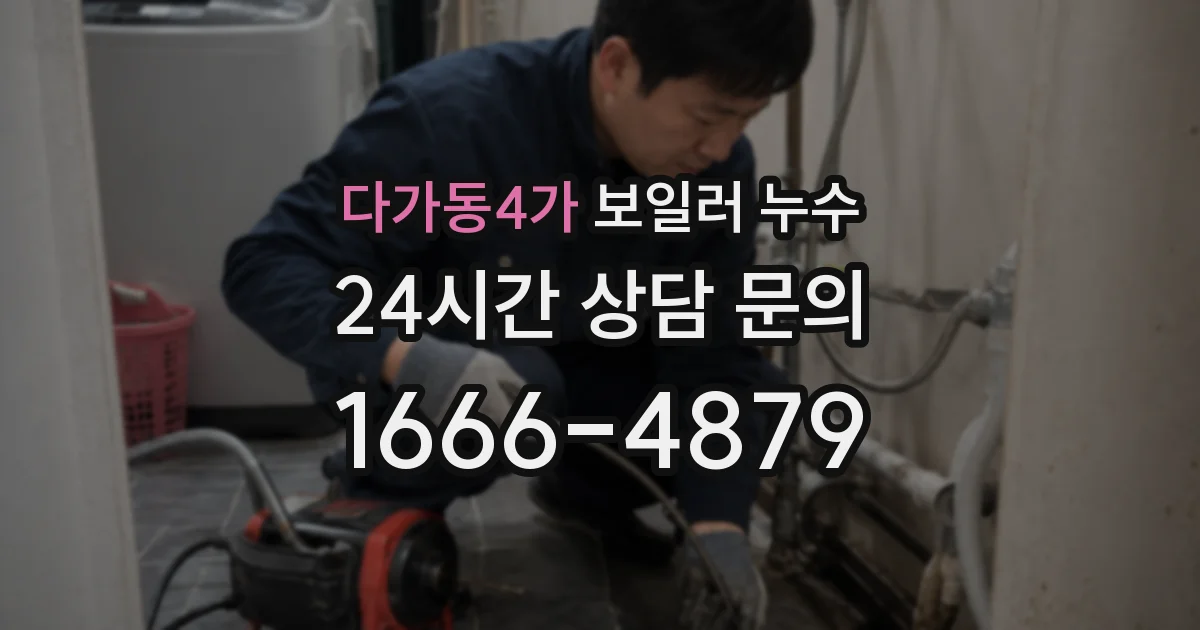 다가동4가 보일러 누수