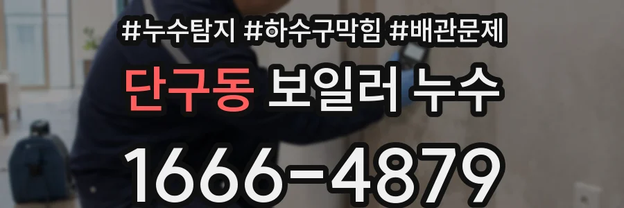 단구동 보일러 누수