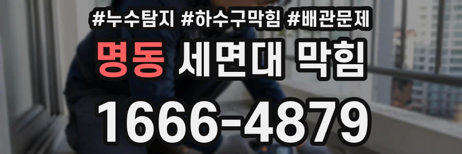 명동 세면대 막힘