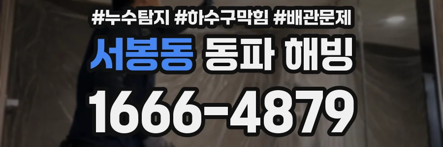 서봉동 동파 해빙