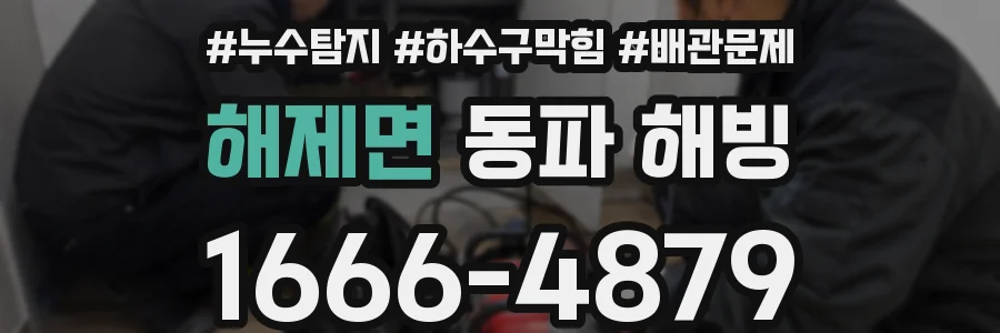 해제면 동파 해빙