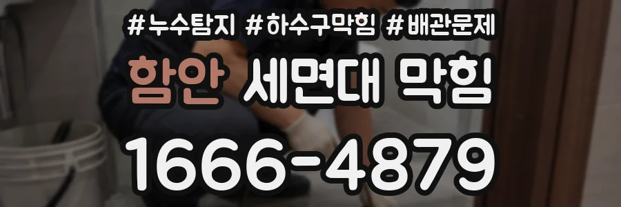 함안 세면대 막힘