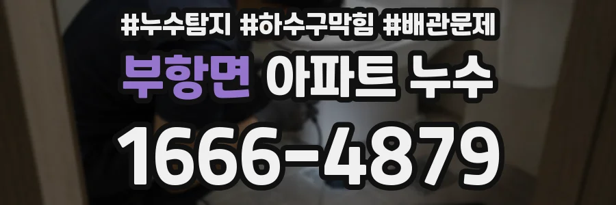부항면 아파트 누수