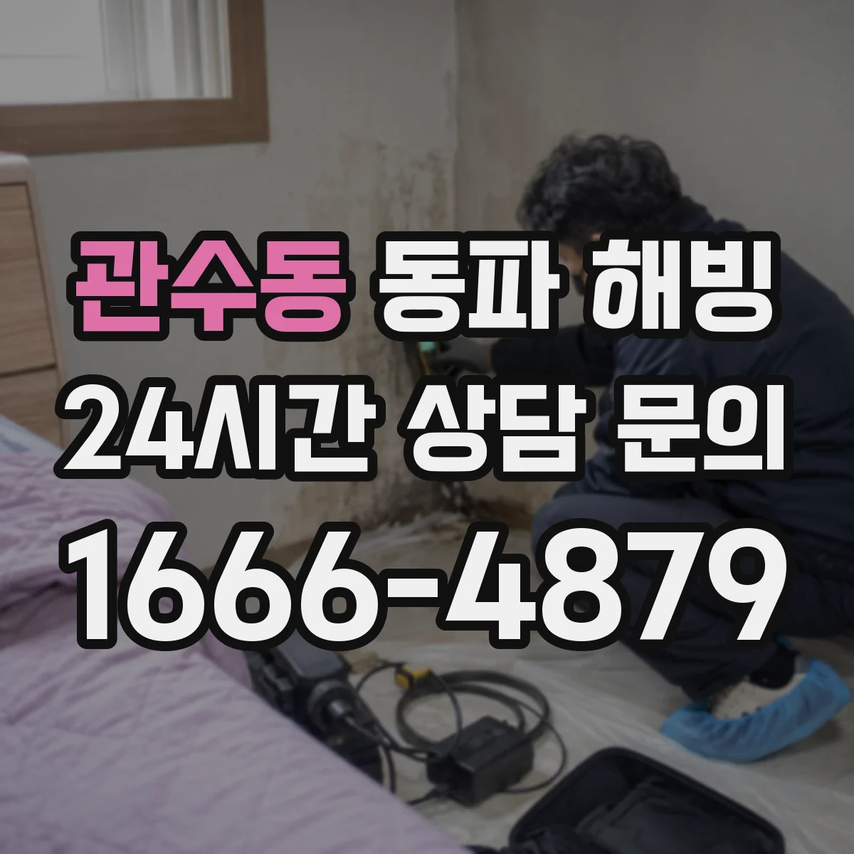 관수동 동파 해빙