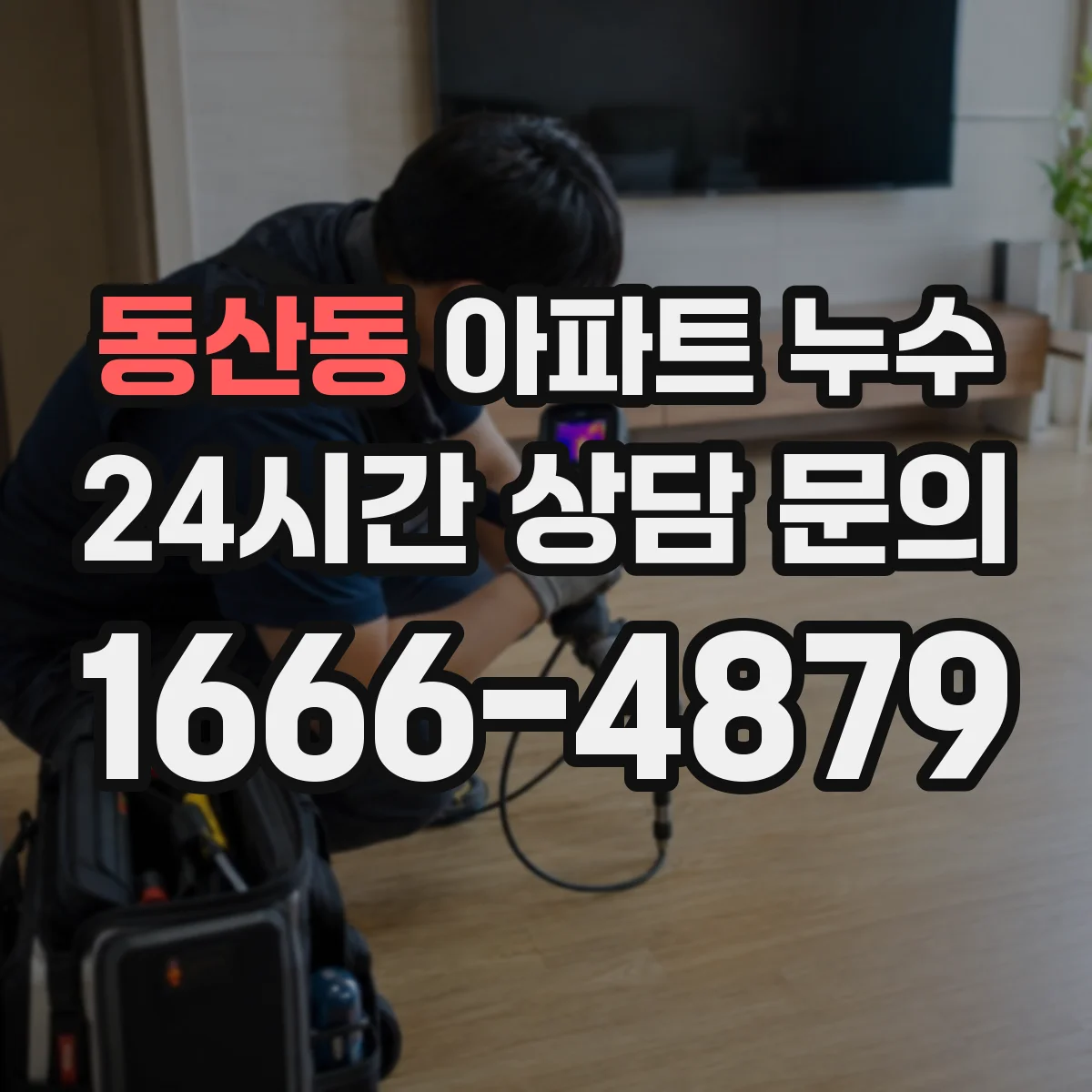 동산동 아파트 누수