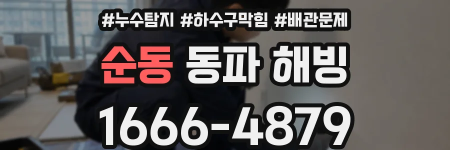 순동 동파 해빙