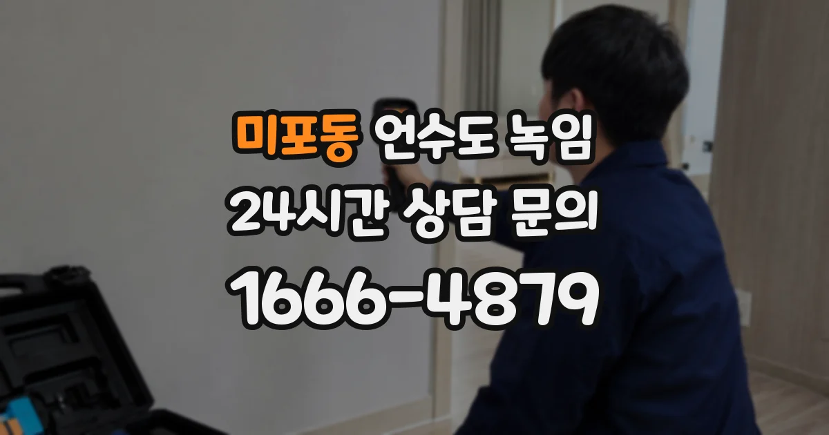 미포동 언수도 녹임