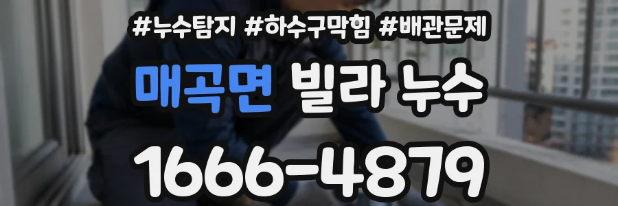 매곡면 빌라 누수