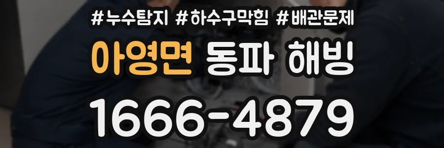 아영면 동파 해빙