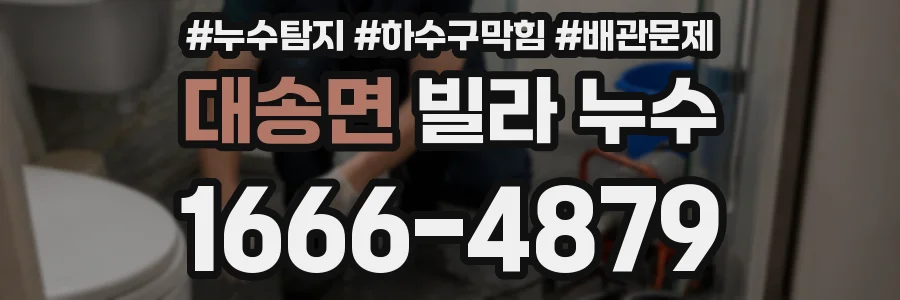 대송면 빌라 누수