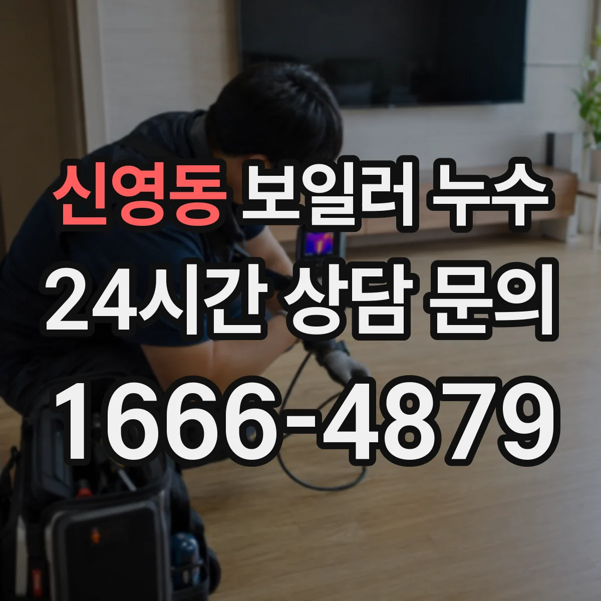 신영동 보일러 누수