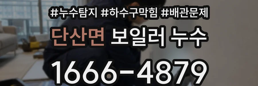 단산면 보일러 누수