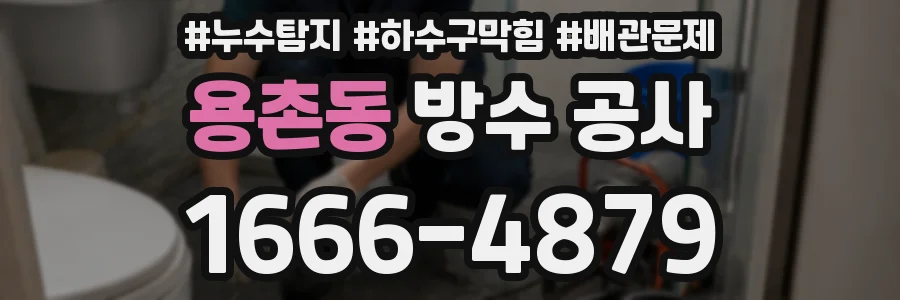 용촌동 방수 공사