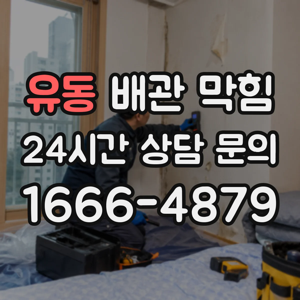 유동 배관 막힘