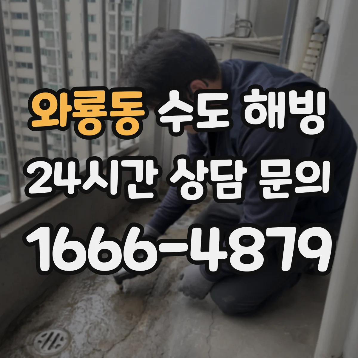 와룡동 수도 해빙
