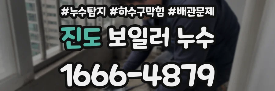 진도 보일러 누수