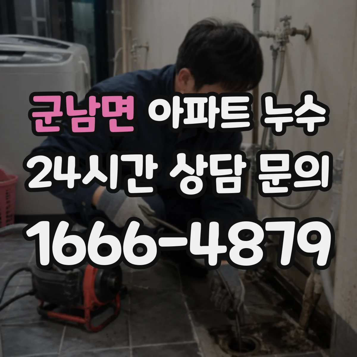 군남면 아파트 누수