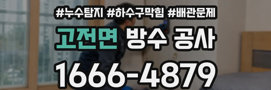 고전면 방수 공사