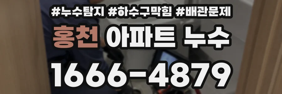 홍천 아파트 누수
